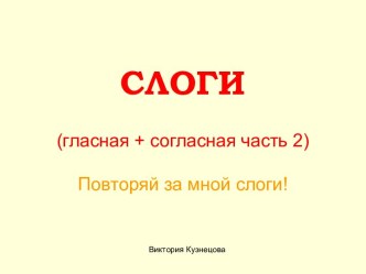 Слоги (гласная + согласная часть 2)