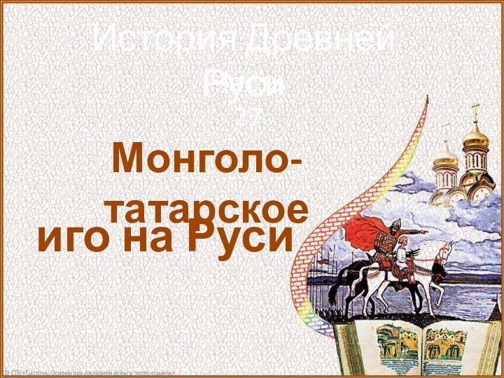 История Древней РусиЧасть 27Монголо-татарскоеиго на Руси