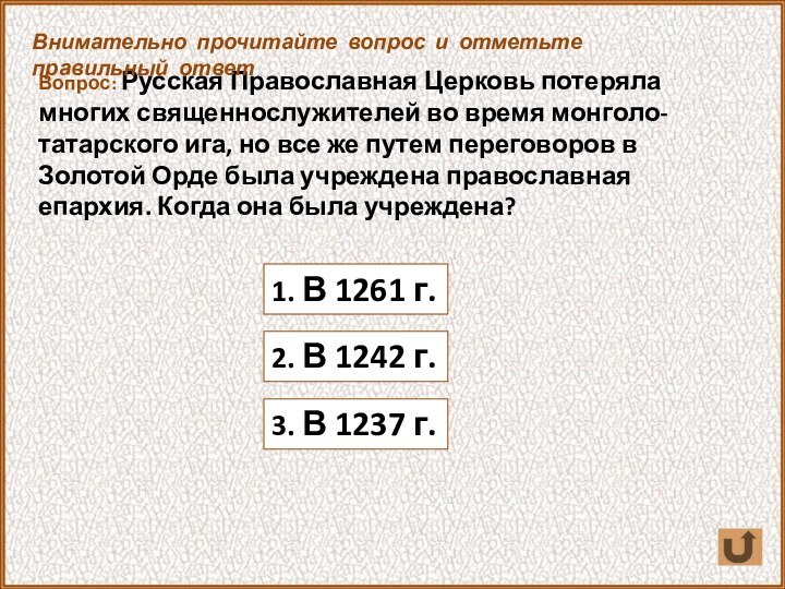 Вопрос: Русская Православная Церковь потеряла многих священнослужителей во время монголо-татарского ига, но