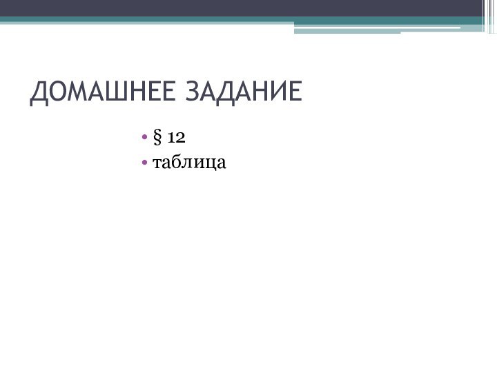 ДОМАШНЕЕ ЗАДАНИЕ§ 12таблица