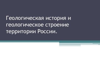 Геологическая история и геологическое строение территории России