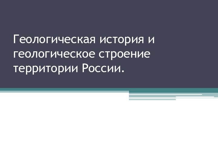 Геологическая история и геологическое строение территории России.