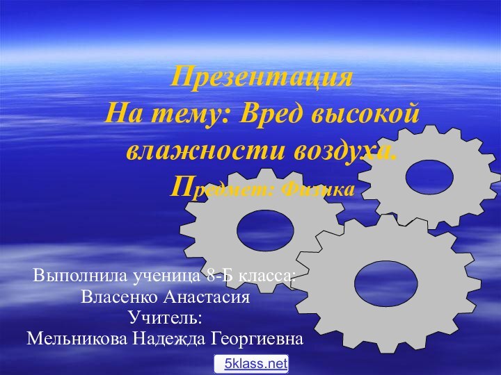 Презентация  На тему: Вред высокой влажности воздуха. Предмет: ФизикаВыполнила ученица 8-Б