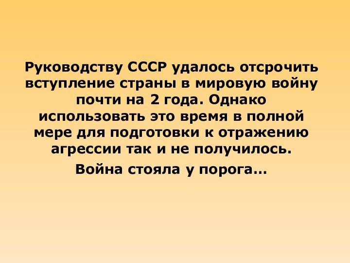 Руководству СССР удалось отсрочить вступление страны в мировую войну почти на 2