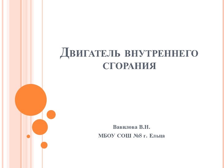 Двигатель внутреннего сгоранияВавилова В.Н.МБОУ СОШ №8 г. Ельца