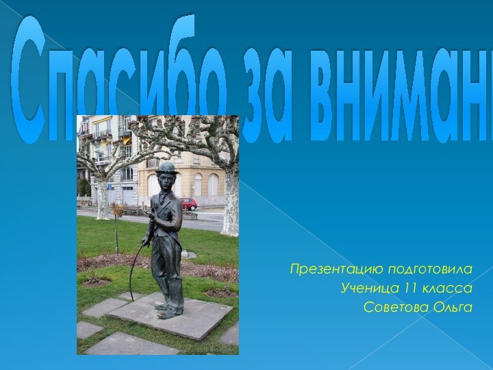 Презентацию подготовилаУченица 11 классаСоветова ОльгаСпасибо за внимание!