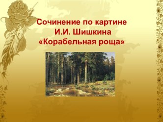 Сочинение по картине И.И. Шишкина Корабельная роща