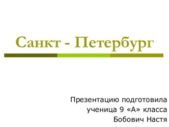 Санкт-Петербург город федерального значения