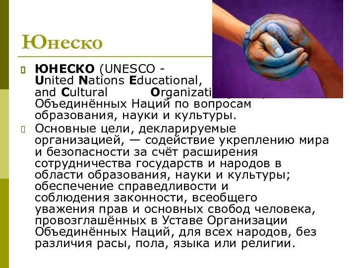 ЮнескоЮНЕСКО (UNESCO - United Nations Educational, 		  Scientific and Cultural 		 Organization) — Организация Объединённых Наций по вопросам