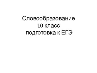 Словообразование 10 класс подготовка к ЕГЭ