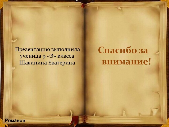 Презентацию выполнила ученица 9 «В» класса Шавинина ЕкатеринаРомановыСпасибо за внимание!