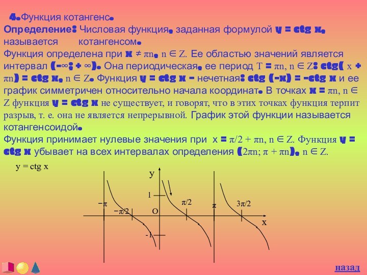 4.Функция котангенс.Определение: Числовая функция, заданная формулой y = ctg x, называется