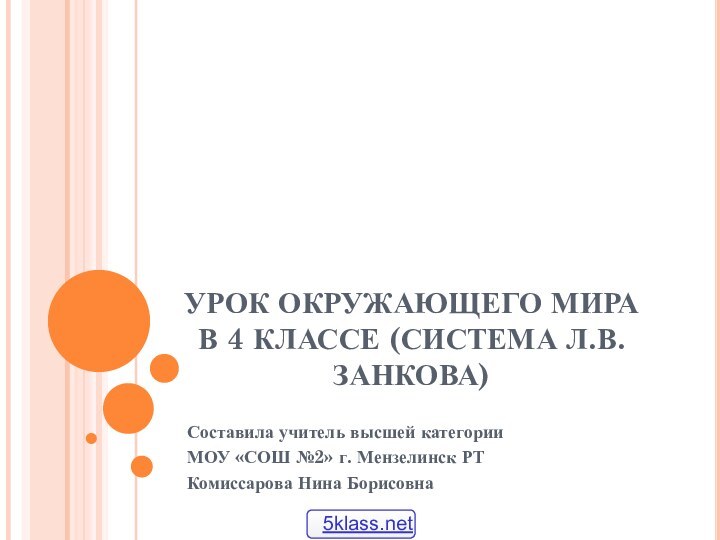 УРОК ОКРУЖАЮЩЕГО МИРА  В 4 КЛАССЕ (СИСТЕМА Л.В.ЗАНКОВА)Составила учитель высшей категорииМОУ