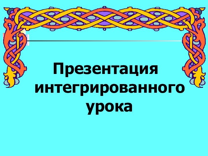 Презентация интегрированного урока