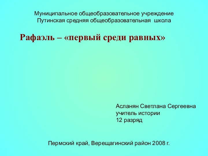 Муниципальное общеобразовательное учреждениеПутинская средняя общеобразовательная школаАсланян Светлана Сергеевна учитель истории12 разрядПермский край,