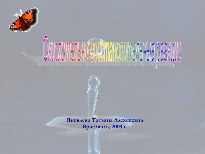 Яковлева Татьяна Алексеевна Ярославль, 2009 г. Окислительно-восстановительные реакции