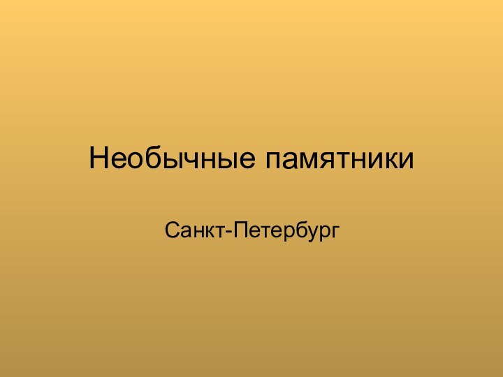 Необычные памятники Санкт-Петербург