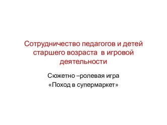 Сюжетно-ролевая игра Поход в супермаркет