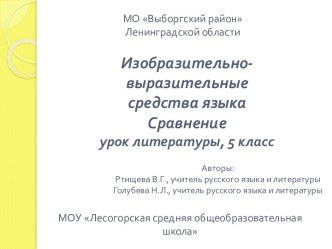 Изобразительно- выразительные средства языка Сравнение урок литературы, 5 класс