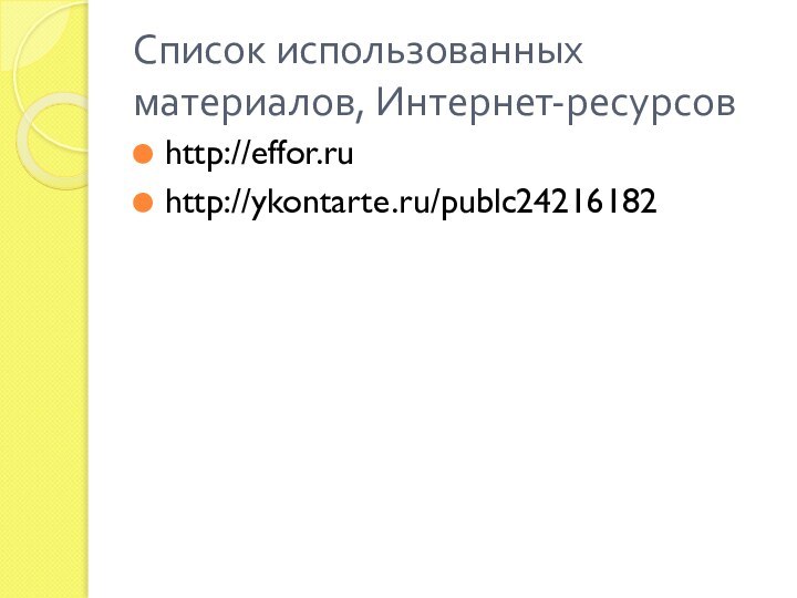 Список использованных материалов, Интернет-ресурсовhttp://effor.ruhttp://ykontarte.ru/publc24216182