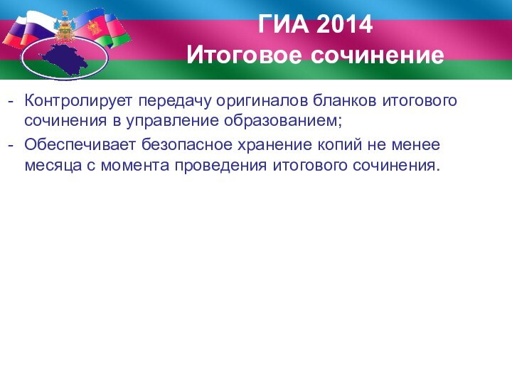 Контролирует передачу оригиналов бланков итогового сочинения в управление образованием;Обеспечивает безопасное хранение копий
