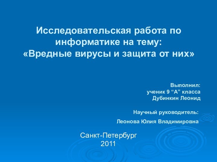 Исследовательская работа по информатике на тему:  «Вредные вирусы и защита от