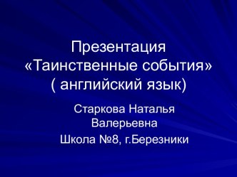 Презентация Таинственные события( английский язык)