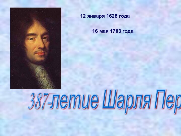 387-летие Шарля Перро 12 января 1628 года 16 мая 1703 года