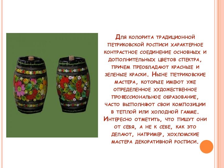 Для колорита традиционной петриковской росписи характерное контрастное соединение основных и дополнительных цветов