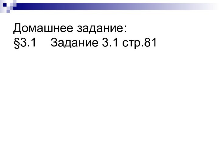 Домашнее задание:  §3.1  Задание 3.1 стр.81