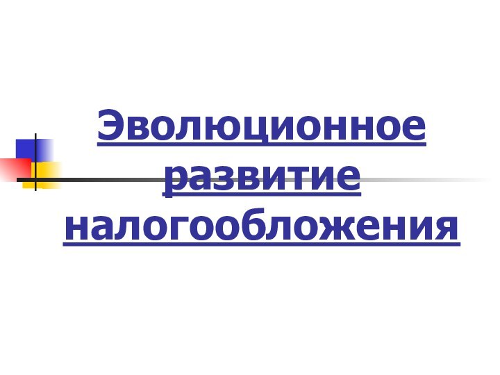 Эволюционное развитие налогообложения