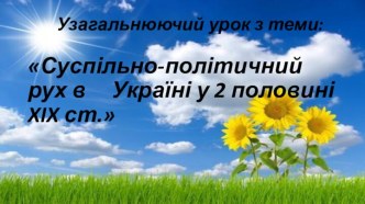 Суспільно-політичне життя в Україні у 2 половині 19 століття