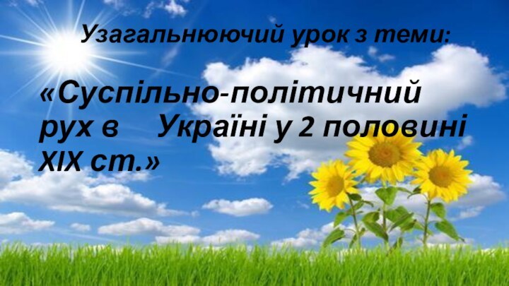 Узагальнюючий урок з теми:   «Суспільно-політичний рух