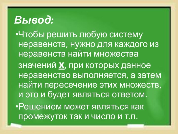 Вывод:Чтобы решить любую систему неравенств, нужно для каждого из неравенств найти множества