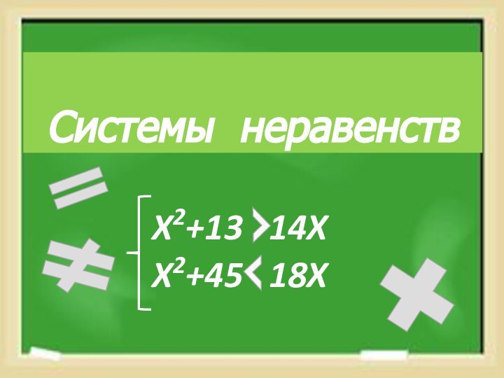 Системы неравенствX2+13  14XX2+45  18X