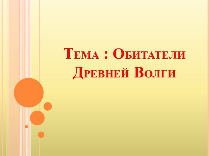 Тема : Обитатели Древней Волги