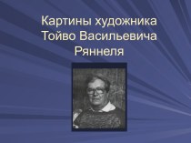 Картины художника Тойво Васильевича Ряннеля