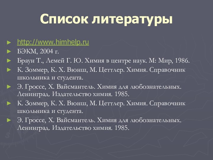 Список литературыhttp://www.himhelp.ruБЭКМ, 2004 г.Браун Т., Лемей Г. Ю. Химия в центре наук.