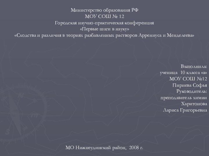 Министерство образования РФМОУ СОШ № 12Городская научно-практическая конференция«Первые шаги в науку»«Сходства и