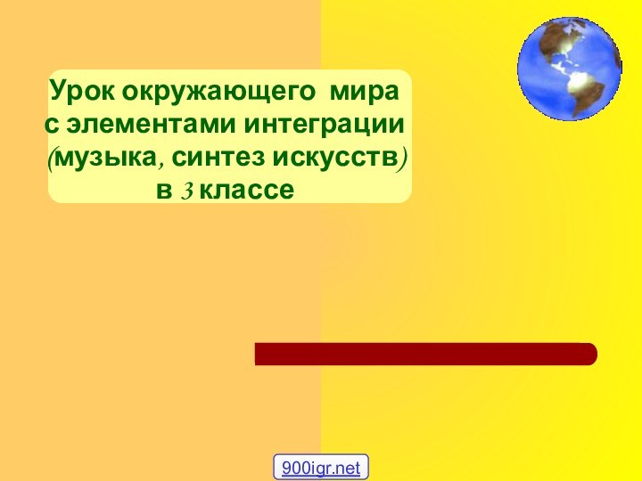 Урок окружающего мирас элементами интеграции(музыка, синтез искусств)в 3 классе