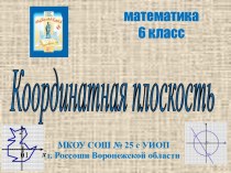 Координатная плоскость 6 класс