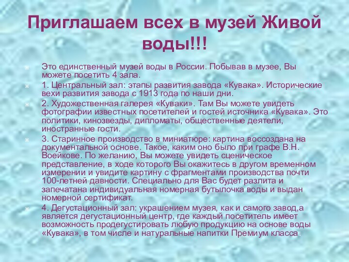 Приглашаем всех в музей Живой воды!!!Это единственный музей воды в России. Побывав