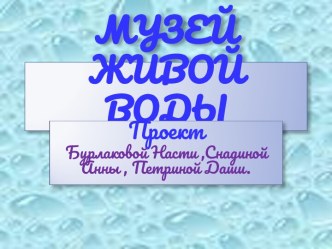 Музей живой воды