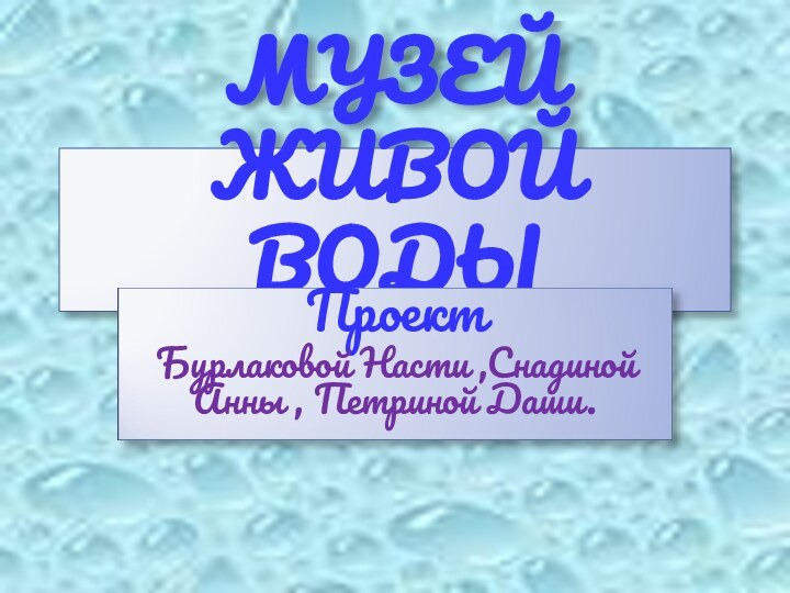 МУЗЕЙ ЖИВОЙ ВОДЫ