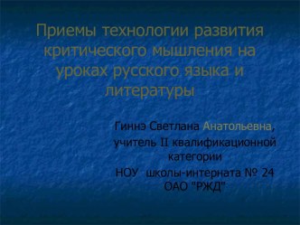 Приемы технологии развития критического мышления на уроках русского языка и литературы