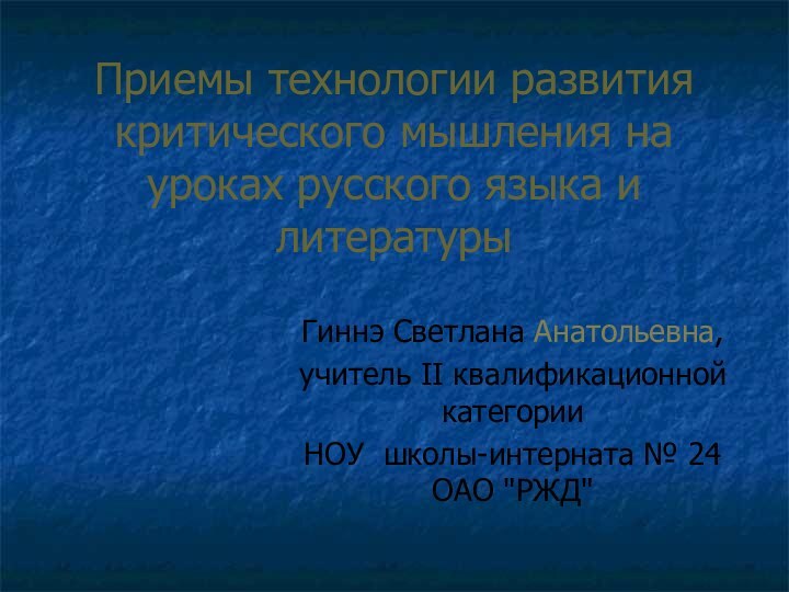 Приемы технологии развития критического мышления на уроках русского языка и литературыГиннэ Светлана