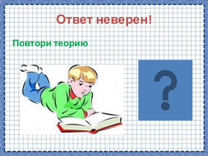 Ответ неверен!Повтори теорию