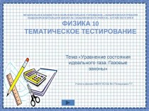 Уравнение состояния идеального газа. Газовые законы