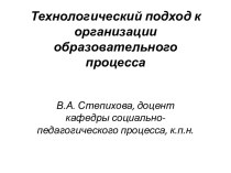 Технологический подход к организации образовательного процесса