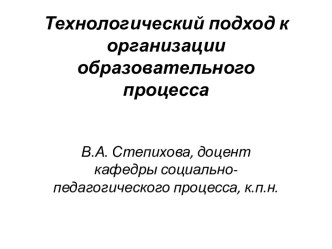 Технологический подход к организации образовательного процесса